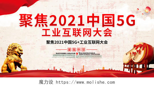 红色大气聚焦2021中国5G工业互联网大会展板
